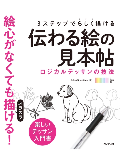 OCHABIInstitute作の3ステップで らしく描ける 伝わる絵の見本帖 ロジカルデッサンの技法の作品詳細 - 貸出可能